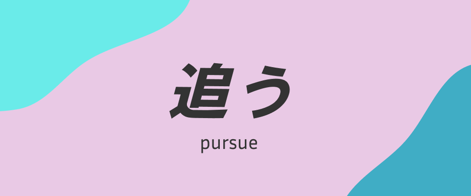 ROUND3：追う